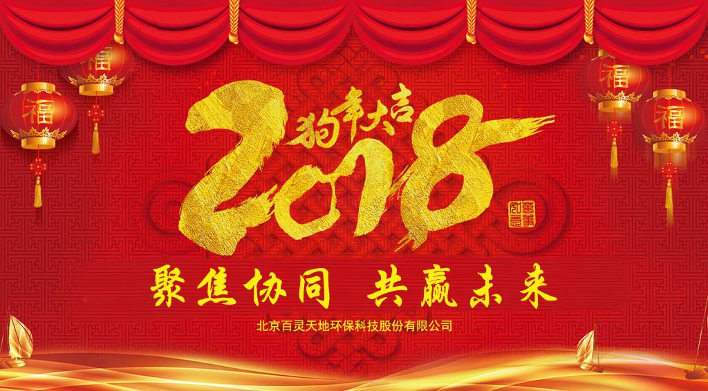 ,j9九游会官网2018新年贺词：聚焦协同、共赢未来